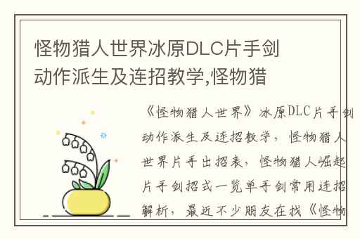 怪物猎人世界冰原DLC片手剑动作派生及连招教学,怪物猎人世界片手出招表