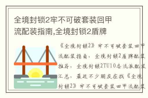 全境封锁2牢不可破套装回甲流配装指南,全境封锁2盾牌配装推荐