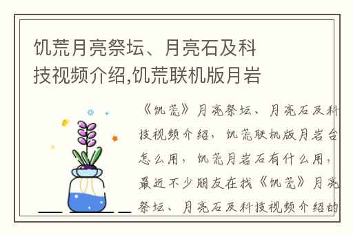 饥荒月亮祭坛、月亮石及科技视频介绍,饥荒联机版月岩台怎么用