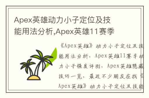 Apex英雄动力小子定位及技能用法分析,Apex英雄11赛季动力小子强度评测