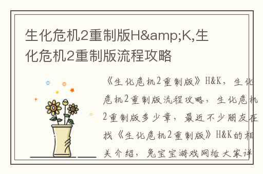 生化危机2重制版H&K,生化危机2重制版流程攻略