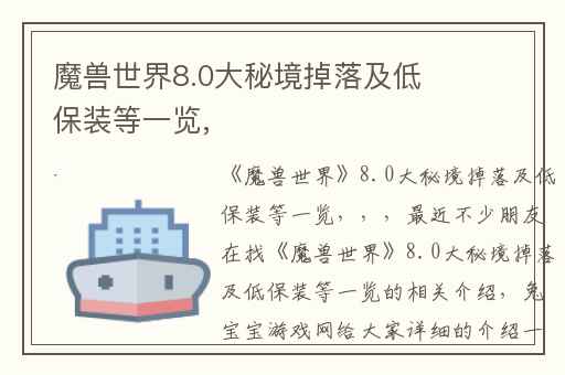 魔兽世界8.0大秘境掉落及低保装等一览,
