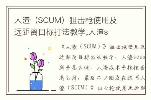 人渣（SCUM）狙击枪使用及远距离目标打法教学,人渣scum新手怎么玩