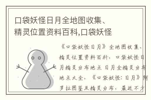口袋妖怪日月全地图收集、精灵位置资料百科,口袋妖怪日月精灵分布地点 日月全精灵分布地点大全