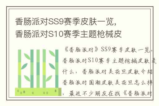 香肠派对SS9赛季皮肤一览,香肠派对S10赛季主题枪械皮肤是什么