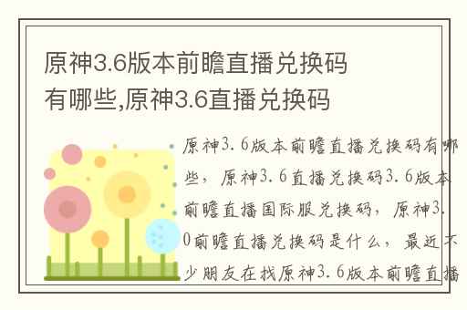 原神3.6版本前瞻直播兑换码有哪些,原神3.6直播兑换码3.6版本前瞻直播国际服兑换码
