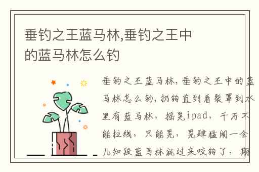 垂钓之王蓝马林,垂钓之王中的蓝马林怎么钓