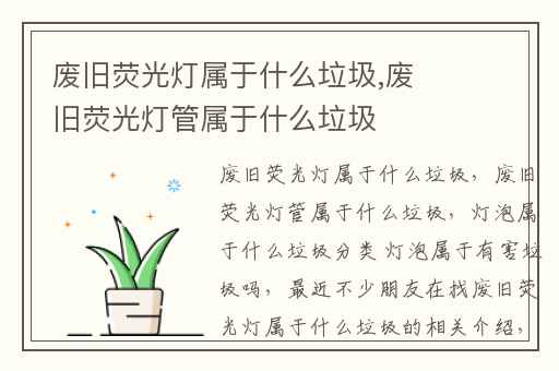 废旧荧光灯属于什么垃圾,废旧荧光灯管属于什么垃圾