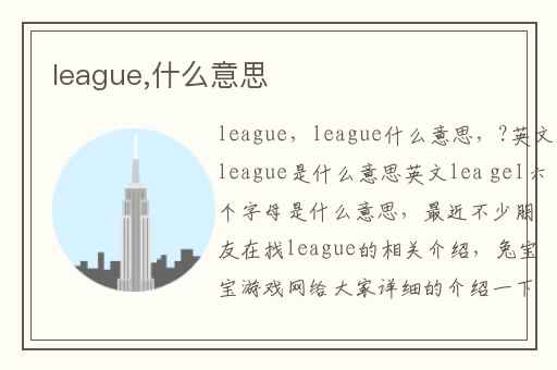 league,什么意思