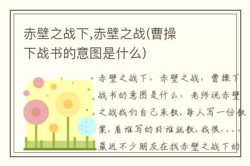 赤壁之战下,赤壁之战(曹操下战书的意图是什么)