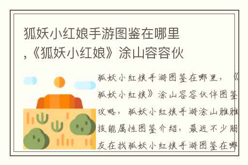 狐妖小红娘手游图鉴在哪里,《狐妖小红娘》涂山容容伙伴图鉴攻略