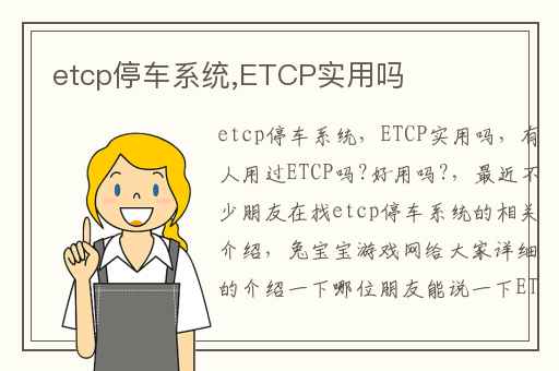 etcp停车系统,ETCP实用吗