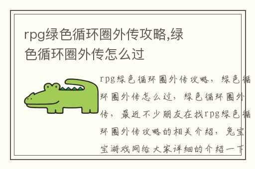 rpg绿色循环圈外传攻略,绿色循环圈外传怎么过