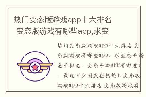 热门变态版游戏app十大排名 变态版游戏有哪些app,求变态手游盒子排名
