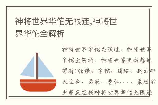 神将世界华佗无限连,神将世界华佗全解析