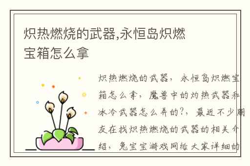 炽热燃烧的武器,永恒岛炽燃宝箱怎么拿