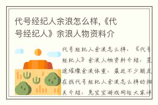 代号经纪人余浪怎么样,《代号经纪人》余浪人物资料介绍