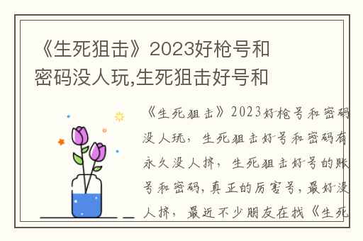 《生死狙击》2023好枪号和密码没人玩,生死狙击好号和密码有永久没人挤