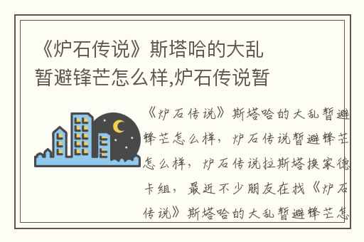 《炉石传说》斯塔哈的大乱暂避锋芒怎么样,炉石传说暂避锋芒怎么样