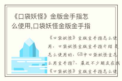 《口袋妖怪》金版金手指怎么使用,口袋妖怪金版金手指介绍 是怎么使用的