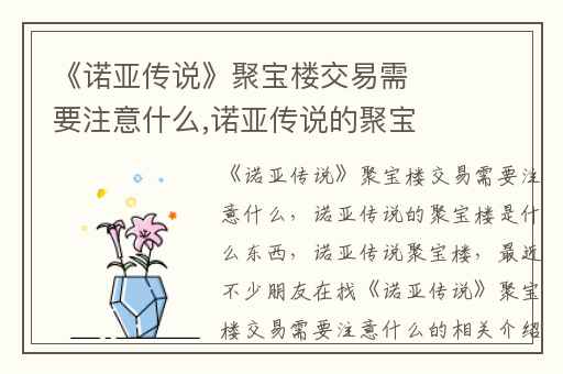《诺亚传说》聚宝楼交易需要注意什么,诺亚传说的聚宝楼是什么东西