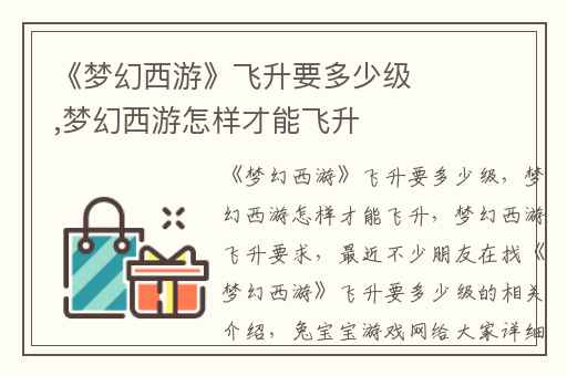 《梦幻西游》飞升要多少级,梦幻西游怎样才能飞升
