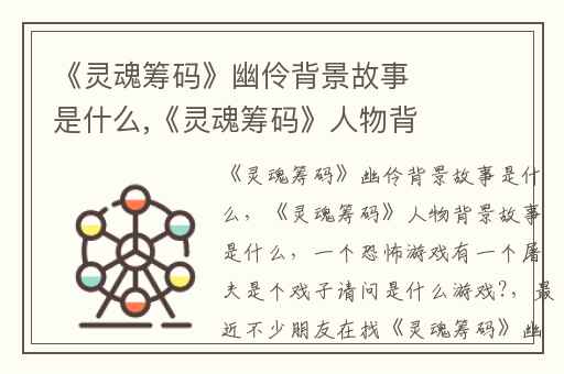 《灵魂筹码》幽伶背景故事是什么,《灵魂筹码》人物背景故事是什么