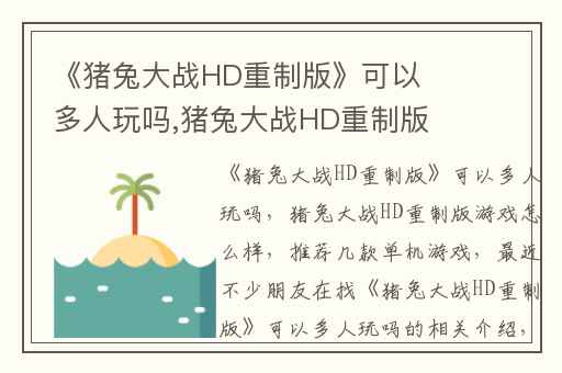 《猪兔大战HD重制版》可以多人玩吗,猪兔大战HD重制版游戏怎么样