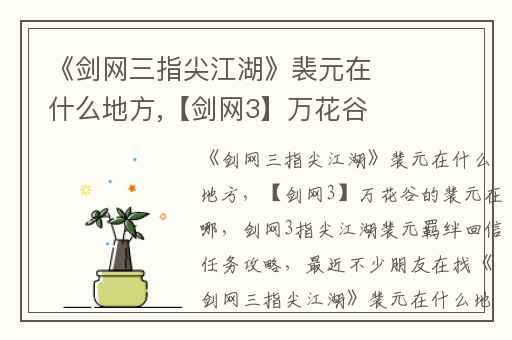 《剑网三指尖江湖》裴元在什么地方,【剑网3】万花谷的裴元在哪