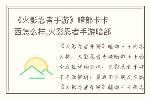 《火影忍者手游》暗部卡卡西怎么样,火影忍者手游暗部卡卡西全方位详细分析