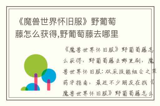 《魔兽世界怀旧服》野葡萄藤怎么获得,野葡萄藤去哪里刷