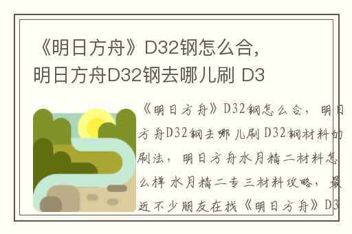 《明日方舟》D32钢怎么合,明日方舟D32钢去哪儿刷 D32钢材料的刷法