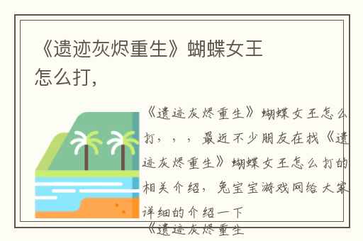 《遗迹灰烬重生》蝴蝶女王怎么打,