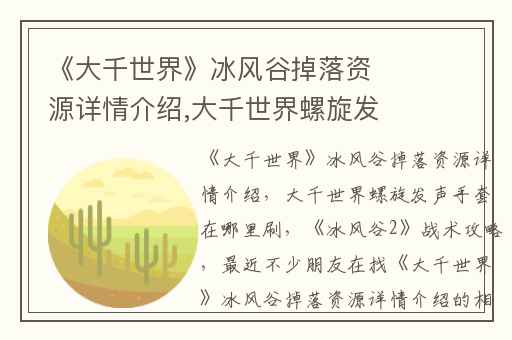 《大千世界》冰风谷掉落资源详情介绍,大千世界螺旋发声手套在哪里刷