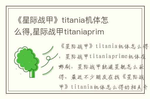 《星际战甲》titania机体怎么得,星际战甲titaniaprime机体在哪刷