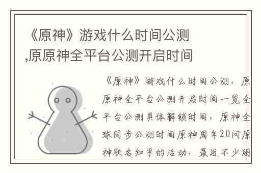 《原神》游戏什么时间公测,原原神全平台公测开启时间一览全平台公测具体解锁时间