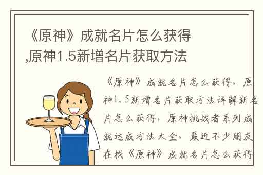 《原神》成就名片怎么获得,原神1.5新增名片获取方法详解新名片怎么获得
