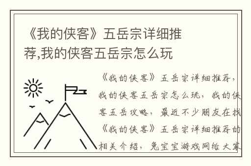 《我的侠客》五岳宗详细推荐,我的侠客五岳宗怎么玩