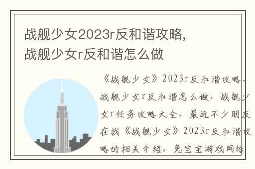 战舰少女2023r反和谐攻略,战舰少女r反和谐怎么做