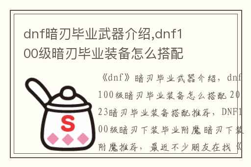 dnf暗刃毕业武器介绍,dnf100级暗刃毕业装备怎么搭配 2023暗刃毕业装备搭配推荐