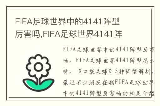 FIFA足球世界中的4141阵型厉害吗,FIFA足球世界4141阵型怎么样
