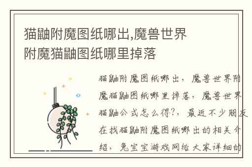 猫鼬附魔图纸哪出,魔兽世界附魔猫鼬图纸哪里掉落