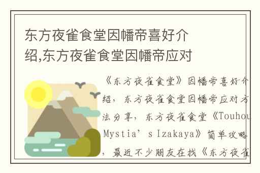 东方夜雀食堂因幡帝喜好介绍,东方夜雀食堂因幡帝应对方法分享