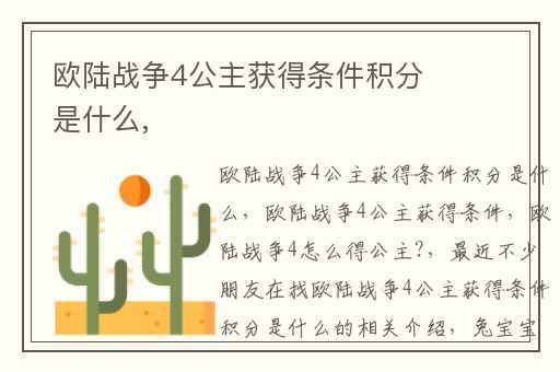 欧陆战争4公主获得条件积分是什么,