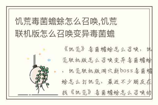 饥荒毒菌蟾蜍怎么召唤,饥荒联机版怎么召唤变异毒菌蟾蜍