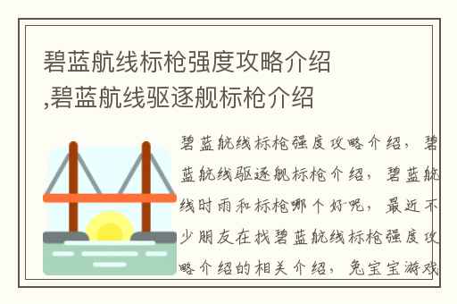 碧蓝航线标枪强度攻略介绍,碧蓝航线驱逐舰标枪介绍