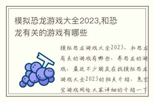 模拟恐龙游戏大全2023,和恐龙有关的游戏有哪些