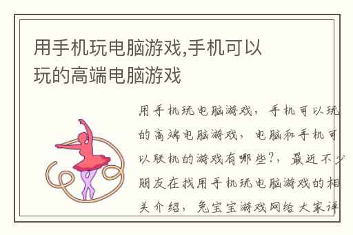 用手机玩电脑游戏,手机可以玩的高端电脑游戏