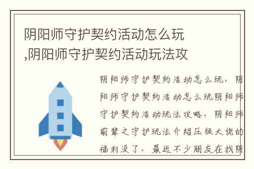 阴阳师守护契约活动怎么玩,阴阳师守护契约活动玩法攻略