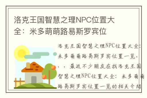 洛克王国智慧之理NPC位置大全：米多萌萌路易斯罗宾位置一览,